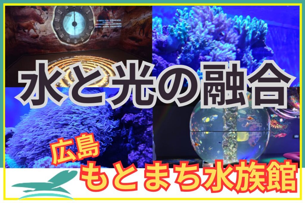 広島もとまち水族館